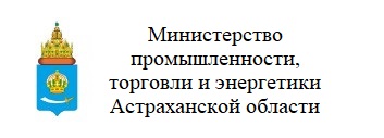 Министерство промышленности, торговли и энергетики Астраханской области
